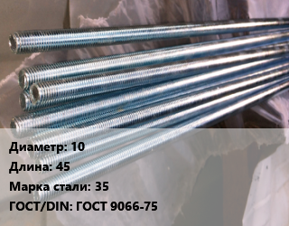 Шпилька стальная 10 L=45 Сталь: 35 ГОСТ: ГОСТ 9066-75, шпилька, шт цена от 115.3 Тг / шт, где купить, условия доставки в Актобе и Актюбинской области